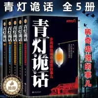 [醉染正版]正版 青灯诡话全5册 乡间那些稀奇诡怪的事儿陈众著诡异灵异类恐怖惊悚鬼故事小说书侦探推理悬疑民间的奇闻逸