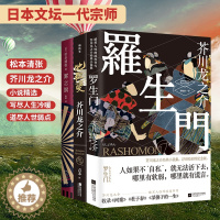 [醉染正版]罗生门 地狱变 雾之旗 日本经典小说文学3册套装 松本清张 芥川龙之介代表作品集 侦探推理