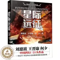 [醉染正版]星际远征 万卷出版公司 刘慈欣,王晋康,何夕 著 中国科幻,侦探小说
