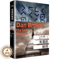 [醉染正版]失落的秘符 人民文学出版社 (美)丹·布朗 著 朱振武,文敏,于是 译 外国科幻,侦探小说