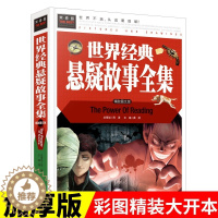 [醉染正版]世界经典悬疑故事全集 精致图文版三四五六年级中小学生青少年课外阅读书 一分钟破案大全福尔摩斯推理侦探悬疑书小