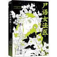 [醉染正版]尸语女法医 2 八丁蜻蜓 (日)川濑七绪 著 周立彬 译 外国科幻,侦探小说 文学 中国友谊出版公司