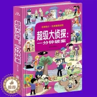 [醉染正版]一分钟破案大全 挑战推理极限 成就侦探梦想 侦探悬疑小说 大侦探福尔摩斯 中小学生培养逻辑思维能力推理全脑开