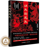 [醉染正版]消失的龙头采药师著解谜探案以及着迷于一切不可思议离奇事件侦探推理悬疑恐怖图书精品小说书籍内赠地图线索明信