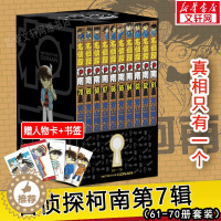 [醉染正版]名侦探柯南漫画第7辑 10本61-70册 青山剛昌著 名侦探柯南漫画书 柯南漫画书 日本漫画悬疑小说书籍