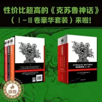 [醉染正版]《克苏鲁神话》(Ⅰ-Ⅲ函套套装) (美)H.P.洛夫克拉夫特 著 玖羽//竹子 译 外国科幻,侦探小说 文学