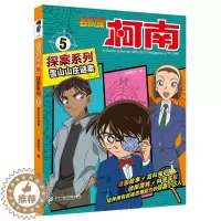 [醉染正版]名雪山山庄谜案 侦探柯南探案系列5 工藤新一漫画6-12岁小学生悬疑动漫小说日本科普搞笑三年级课外阅读四五六