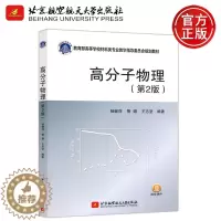 [醉染正版] 北航 高分子物理 第2版 第二版 杨继萍 材料科学与工程大类专业 高分子材料科学与工程专业 北京航
