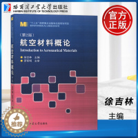 [醉染正版] 哈工大 航空材料概论 第2版 第二版 徐吉林 罗军明 材料科学研究与工程技术系列 适合高等院校航空