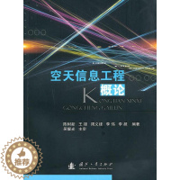 [醉染正版]空天信息工程概论书陈树新航空航天工业电子信息类专业人员工业技术书籍