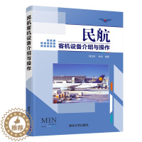 [醉染正版]民航客机设备介绍与操作 周为民 清华大学出版社 航空管理民航服务正版纸质书籍类关于有关方面的同及和跟学工业农