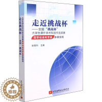 [醉染正版]走近挑战杯——全国"挑战杯"大学生课外学术科技作品竞赛哲学社会科学类参赛指南:教学方法及理论 文教 北京航空