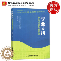 [醉染正版] 北航 学业支持高校大类培养的重要支点 王雷华 北航校院两级协同的学业与发展支持体系建设实践工作 北京