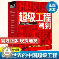 [醉染正版]超级工程驾到全9册正版 改变世界的中国超级工程丛书来了不可思议的大国重器科学知识儿童科普图画书科普类大百科系