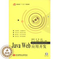 [醉染正版]正版RT JavaWeb应用开发其他作者北京航空航天大学9787512405578