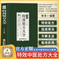 [醉染正版]中医特效处方大全 正版中医书籍大全入门特効 中药自学处防经典启蒙养生方剂 李淳著 神医秘方医书1982 中国