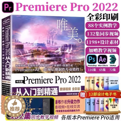 [醉染正版]唯美 中文版Premiere Pro 2022 从入门到精通微课视频全彩版 Pr视频剪辑影视特效抠像合成 P