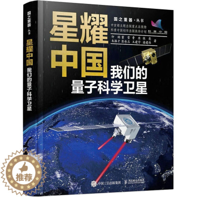 [醉染正版]星耀中国 我们的量子科学卫星 人民邮电出版社 印娟 等 著 航空与航天