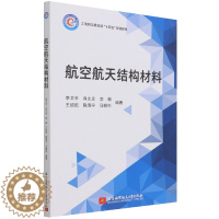 [醉染正版]航空航天结构材料 北京航空航天大学出版社9787512434028商城正版