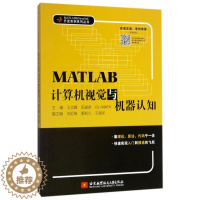 [醉染正版]MATLAB计算机视觉与机器认知 王文峰 MATLAB 计算机大数据 北京航空航天大学出版社 MATLAB开