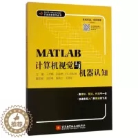 [醉染正版]MATLAB计算机视觉与机器认知 王文峰 MATLAB 计算机大数据 北京航空航天大学出版社 MATLAB开