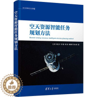 [醉染正版]空天资源智能任务规划方法 清华大学出版社 王原 等 著 航空与航天