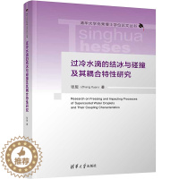 [醉染正版]过冷水滴的结冰与碰撞及其耦合特性研究 张旋 著 航空与航天