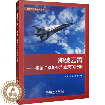 [醉染正版]冲破云霄——德国"桑格尔"空天飞行器 北京理工大学出版社 刘石泉,庄剑,郭健 编 航空与航天