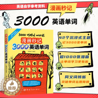 [醉染正版]漫画秒记3000英语单词 侯岩江 著绘 6至12岁英语单词书籍 用思维导图形式展示强化形象记忆 记单词学句子