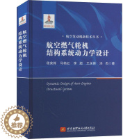 [醉染正版]正版 航空燃气轮机结构系统动力学设计程荣辉北京航空航天大学出版社工业技术 9787512440012