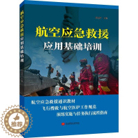 [醉染正版]航空应急救援应用基础培训 高远洋 编 北京航空航天大学出版社