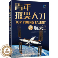 [醉染正版]正版青年拔尖人才说航天(辑)北京航空航天大学科学技术研究院书店工业技术书籍 畅想书