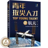 [醉染正版]正版青年拔尖人才说航天(辑)北京航空航天大学科学技术研究院书店工业技术书籍 畅想书