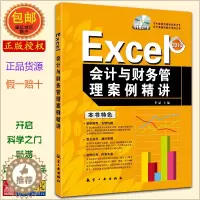 [醉染正版]李斌编著 Excel会计与财务管理案例精讲 办公软件 电子表格排版制表 航空工业出版社 附CD 正版