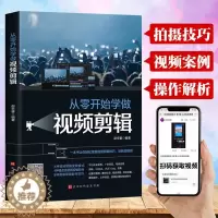 [醉染正版]从零开始学做视频剪辑教程书籍手机短视频拍摄从零开始学剪辑计算机多媒体技术剪映快影素材处理文字添加音频处理视频