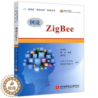 [醉染正版] 北航 例说ZigBee 李明亮 蒙洋 康辉英 物联网落地有声系列丛书 物联网工程师参考书 北京航空