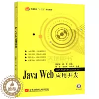 [醉染正版] 北航 Java Web应用开发(内附光盘一张) 主流编程语言 理论结合实践 综合应用实例 源代码和