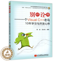 [醉染正版] 北航 别样诠释 一个Visual C++老鸟10年学习与开发心得 管皓 高永丽 北京航空航天大学出