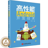 [醉染正版]高性能Android开发技术 张飞 著 网络技术 专业科技 北京航空航天大学出版社 978751242979