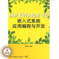 [醉染正版]IAR EWARM V5嵌入式系统应用编程与开发(内附光盘1张) 徐爱钧 编著 著作 北京航空航天大学出版