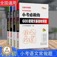 [醉染正版]正版 全国68所名牌小学小考必做的600道语文基础知识题 300道语文综合应用题 100篇语文阅读题 5