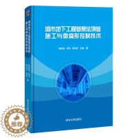 [醉染正版]正版新书 城市地下工程管幕法顶管施工与微变形控制技术(精)9787302558255清华大学