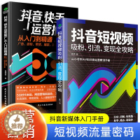 [醉染正版]短视频吸粉引流变现全攻略新媒体内容运营策略 打造文案 零基础入门级运营书籍 快手自媒体短视频号营销技巧抖音营