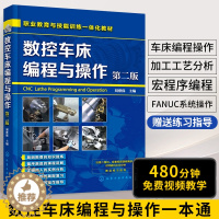 [醉染正版]数控车床编程与操作 第2版 cnc数控车床教程书机床与编程书籍入门零基础自学加工中心宏程序自动化机械原理设计