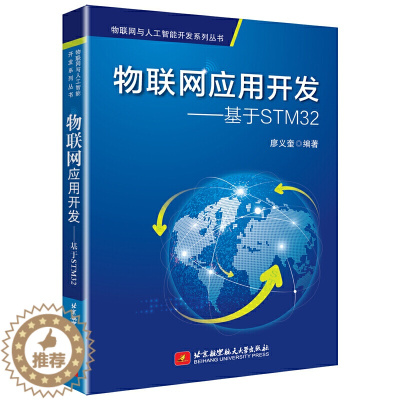 [醉染正版]物联网应用开发 基于STM32 廖义奎 北京航空航天大学出版社 9787512430129