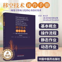 [醉染正版]移空技术操作手册 一项基于传统文化的心身治疗技术修订本 移控技术的基本概念 释义定义的关键术语 移控技术的传