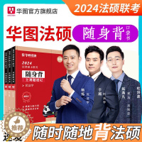 [醉染正版]华图法硕2024考研法律硕士联考一本全随身背法学非法学硕士研究生冲刺背诵宝典口袋书背诵手册杨烁民法于越刑法赵