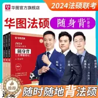 [醉染正版]华图法硕2024考研法律硕士联考一本全随身背法学非法学硕士研究生冲刺背诵宝典口袋书背诵手册杨烁民法于越刑法赵