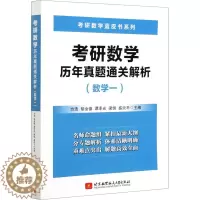 [醉染正版]考研数学历年真题通关解析(数学一):研究生考试 文教 北京航空航天大学出版社