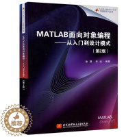 [醉染正版] 北航 MATLAB面向对象编程——从入门到设计模式 第二版 第2版 徐潇 李远 科学计算 程序设计